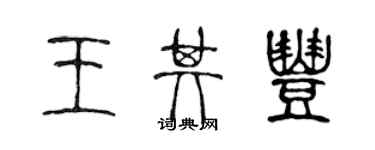 陳聲遠王其豐篆書個性簽名怎么寫