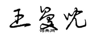 曾慶福王曼兒草書個性簽名怎么寫