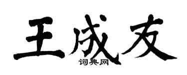 翁闓運王成友楷書個性簽名怎么寫