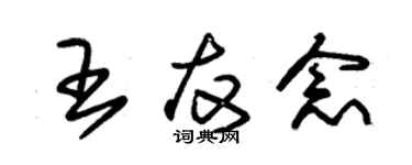 朱錫榮王友念草書個性簽名怎么寫