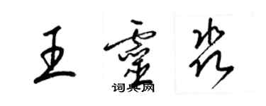 梁錦英王靈淼草書個性簽名怎么寫