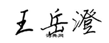 王正良王岳澄行書個性簽名怎么寫