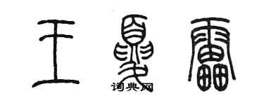 陳墨王夏雷篆書個性簽名怎么寫