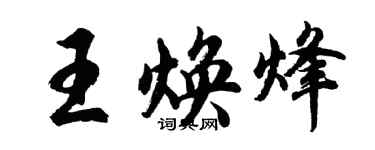 胡問遂王煥烽行書個性簽名怎么寫