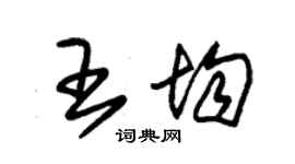 朱錫榮王均草書個性簽名怎么寫