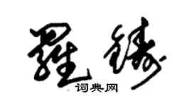 朱錫榮羅鑄草書個性簽名怎么寫