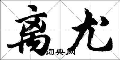 胡問遂離尤行書怎么寫