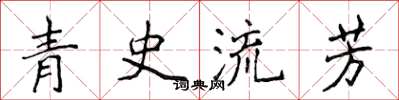 侯登峰青史流芳楷書怎么寫