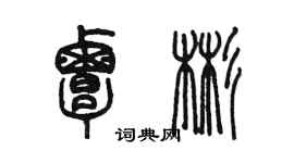 陳墨覃彬篆書個性簽名怎么寫