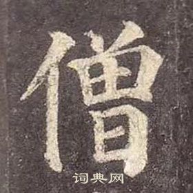 顏真卿多寶塔碑中僧的寫法