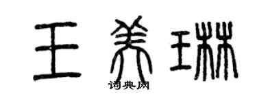 曾慶福王美琳篆書個性簽名怎么寫
