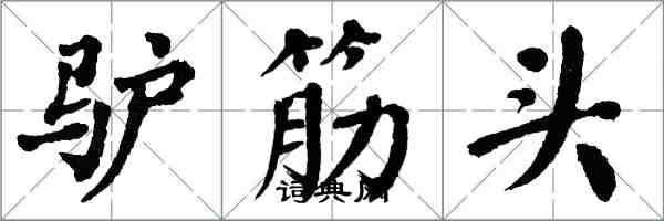 翁闓運驢筋頭楷書怎么寫