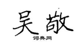 袁強吳敬楷書個性簽名怎么寫