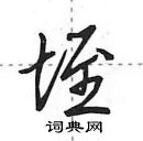 田英章寫的硬筆行書垤