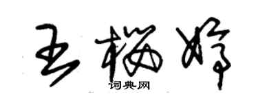 朱錫榮王櫻婷草書個性簽名怎么寫