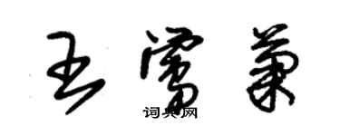 朱錫榮王鶯菊草書個性簽名怎么寫