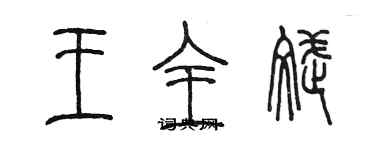 陳墨王全斌篆書個性簽名怎么寫