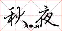荊霄鵬秋夜行書怎么寫