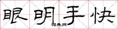 曾慶福眼明手快隸書怎么寫