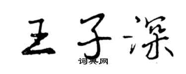 曾慶福王子深行書個性簽名怎么寫