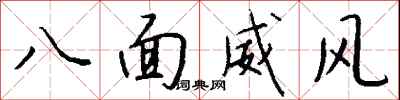 八面威風怎么寫好看