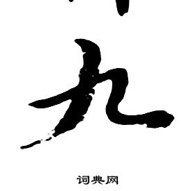 千字文中朱耷的寫法