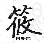 駱恆光寫的硬筆楷書筱