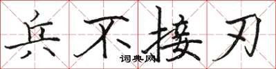 駱恆光兵不接刃楷書怎么寫