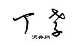 梁錦英丁孝草書個性簽名怎么寫