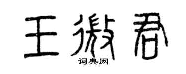 曾慶福王微君篆書個性簽名怎么寫