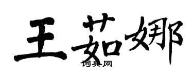 翁闓運王茹娜楷書個性簽名怎么寫
