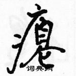 駱恆光寫的硬筆行書癟