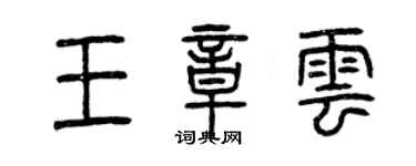 曾慶福王章雲篆書個性簽名怎么寫
