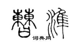 陳聲遠曹準篆書個性簽名怎么寫