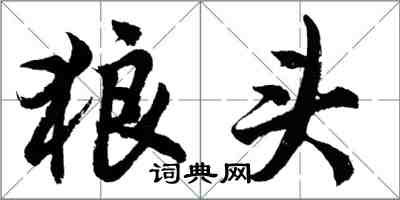 胡問遂狼頭行書怎么寫