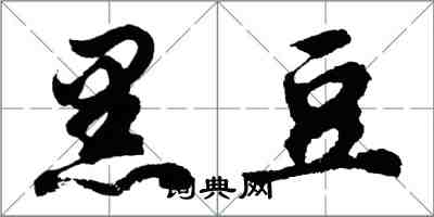 胡問遂黑豆行書怎么寫