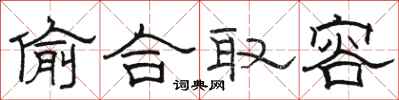 駱恆光偷合取容隸書怎么寫