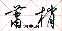 梁錦英蕭梢草書怎么寫