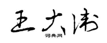 曾慶福王大衛草書個性簽名怎么寫