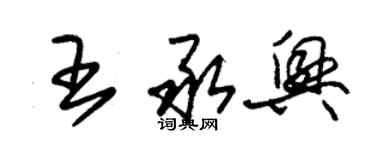 朱錫榮王承興草書個性簽名怎么寫