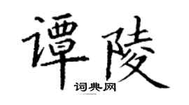 丁謙譚陵楷書個性簽名怎么寫