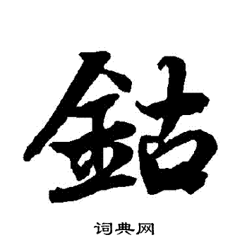餡楷書書法_餡字書法_楷書字典