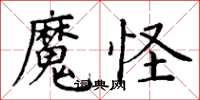 丁謙魔怪楷書怎么寫