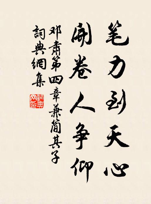 不是我公重葺理，至今猶是一堆灰 詩詞名句