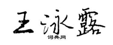 曾慶福王泳露行書個性簽名怎么寫