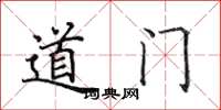 田英章道門楷書怎么寫
