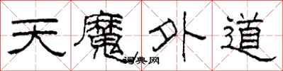 柯春海天魔外道隸書怎么寫