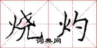 侯登峰燒灼楷書怎么寫
