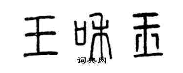 曾慶福王和玉篆書個性簽名怎么寫
