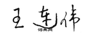 駱恆光王連偉草書個性簽名怎么寫